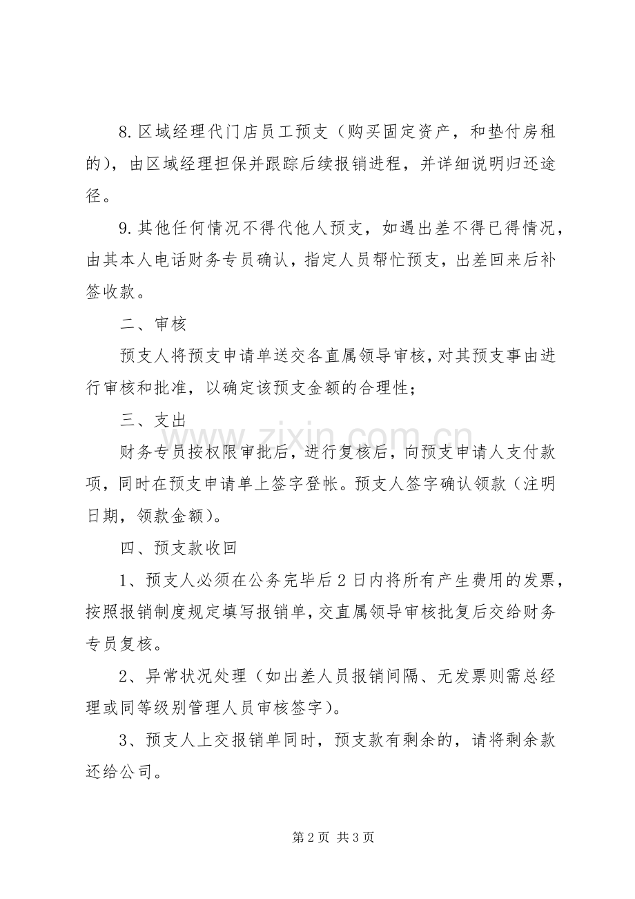 现金预支管理规章制度(1).docx_第2页