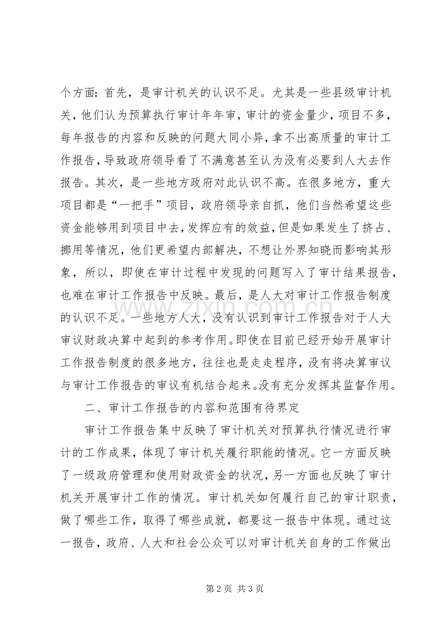 地方审计工作报告规章制度在执行过程需改进问题思考.docx_第2页