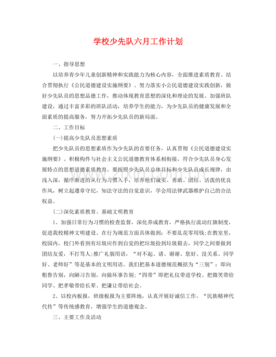 学校少先队六月工作计划 .docx_第1页