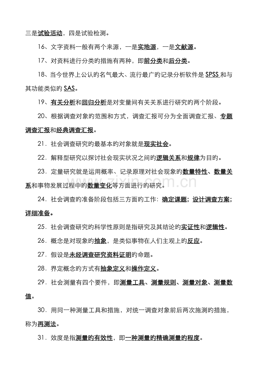 2022年社会调查研究与方法期末复习题参考答案新版.doc_第2页