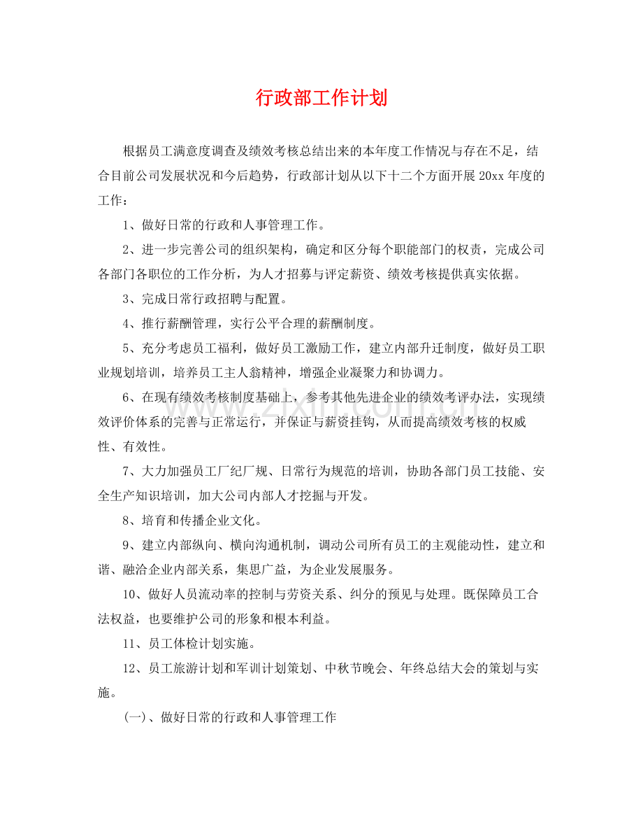 行政部工作计划 .docx_第1页