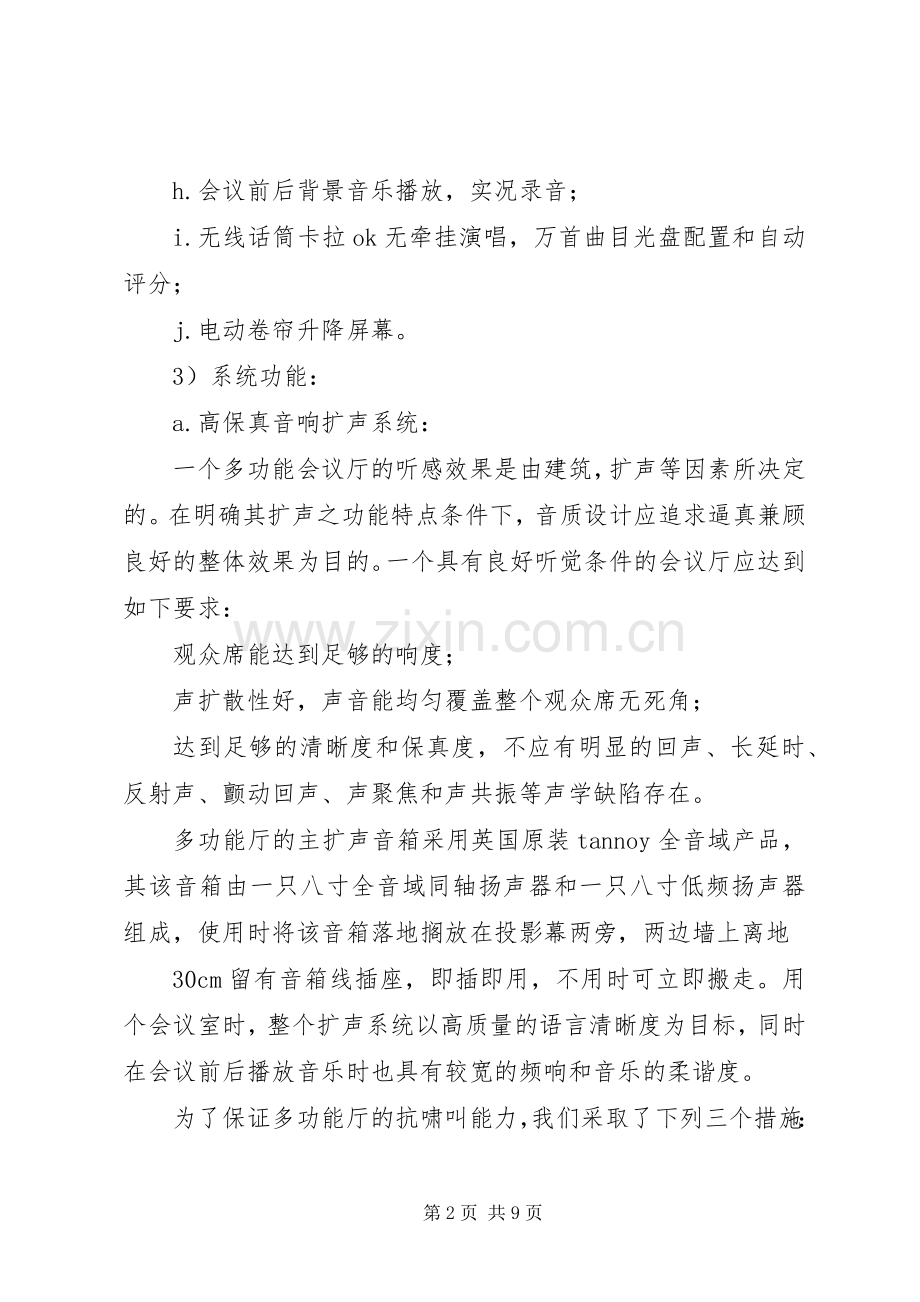 多功能会议室控制室要求.docx_第2页