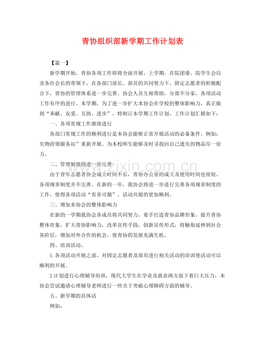 青协组织部新学期工作计划表 .docx_第1页