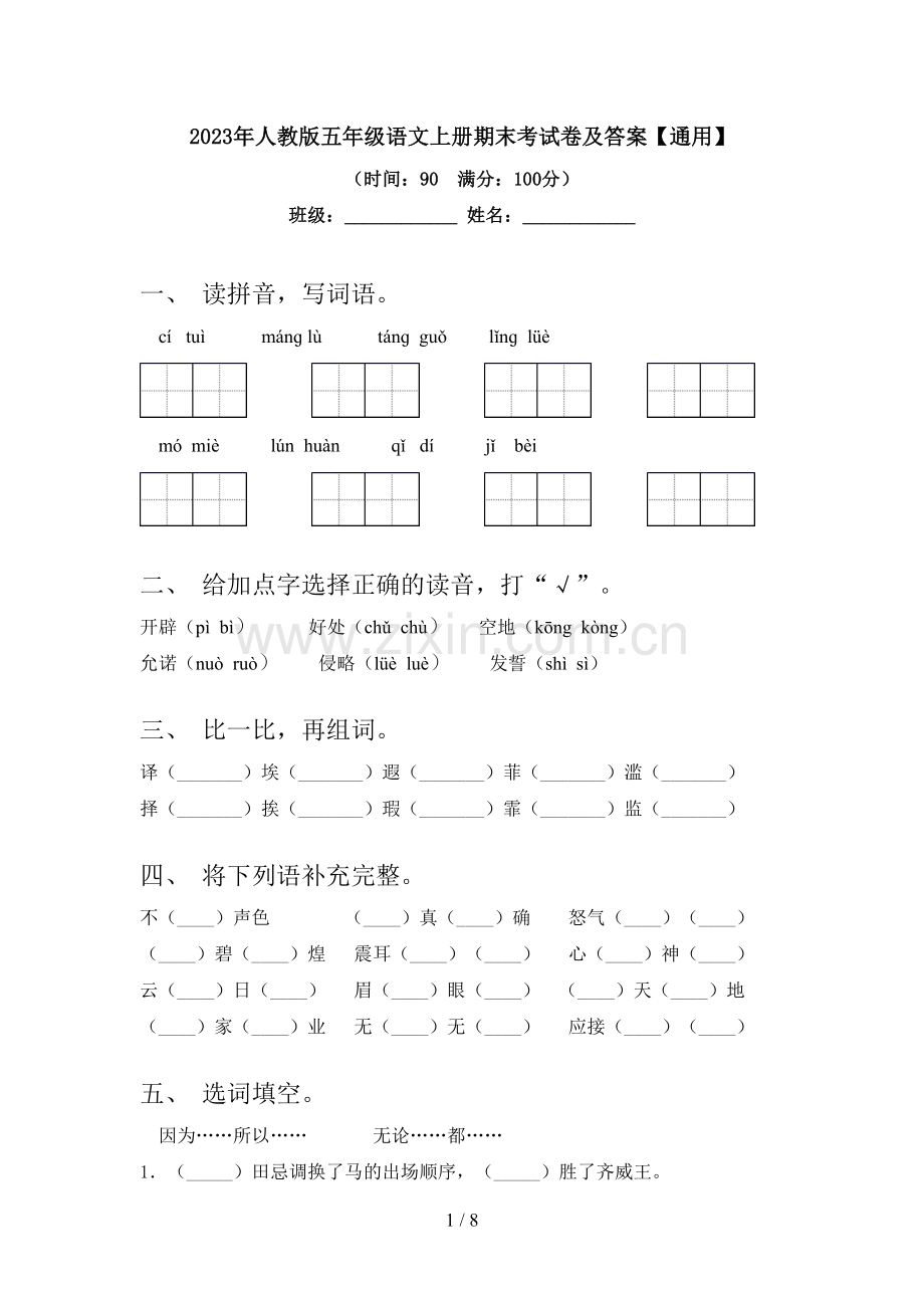 2023年人教版五年级语文上册期末考试卷及答案【通用】.doc_第1页