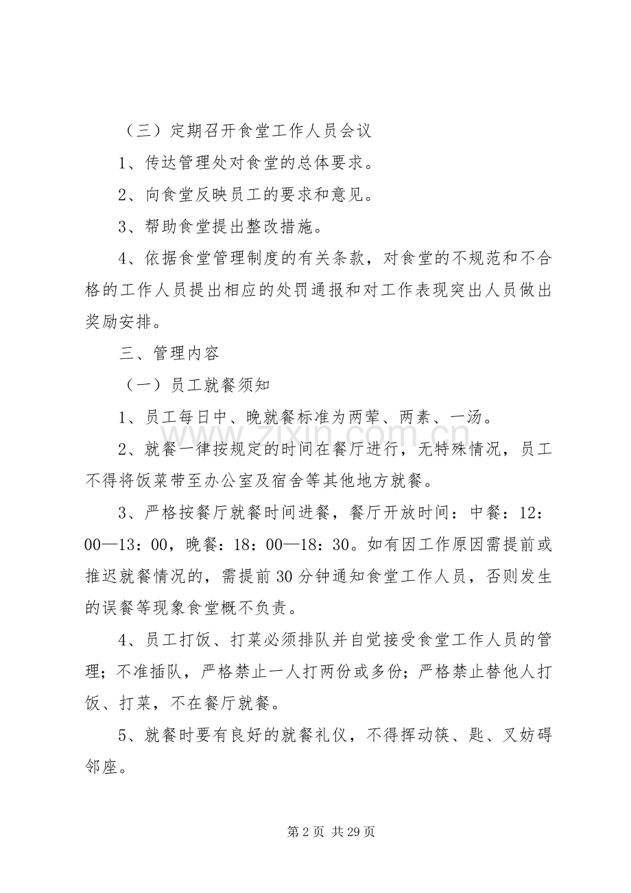 职工饭堂管理规章制度.docx_第2页