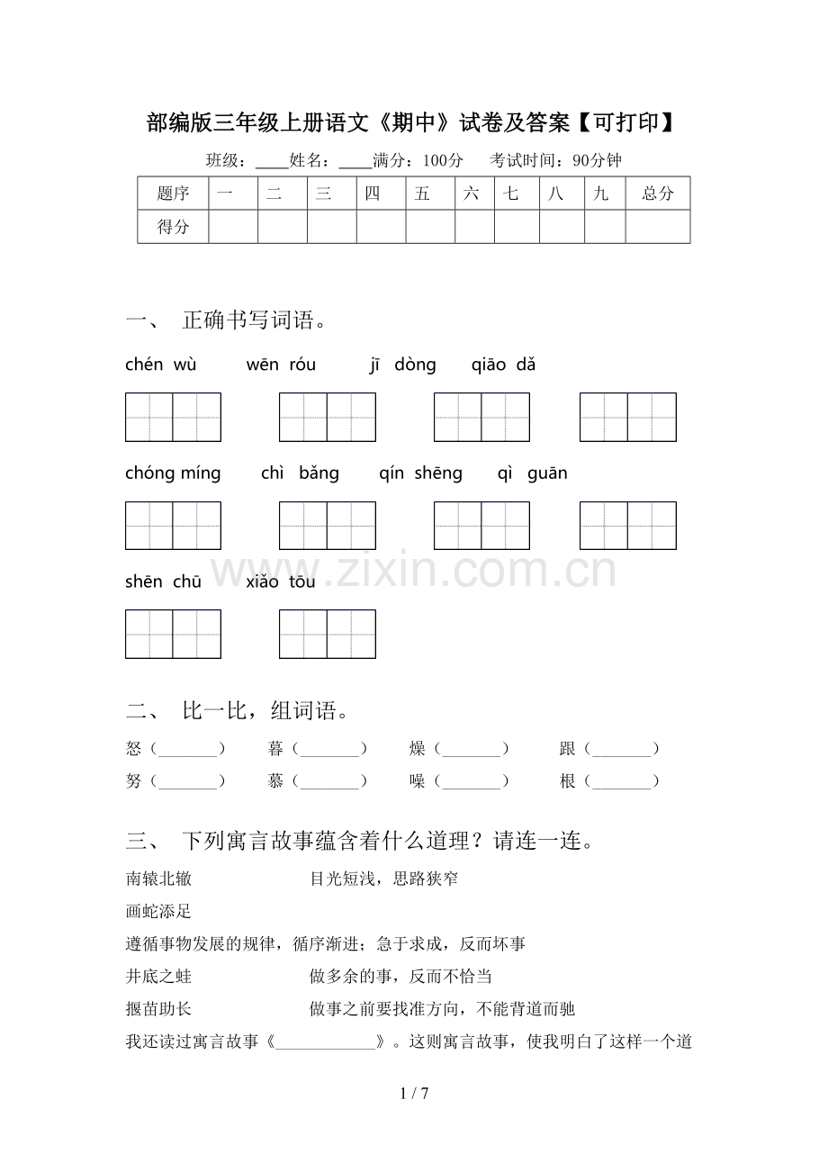 部编版三年级上册语文《期中》试卷及答案【可打印】.doc_第1页