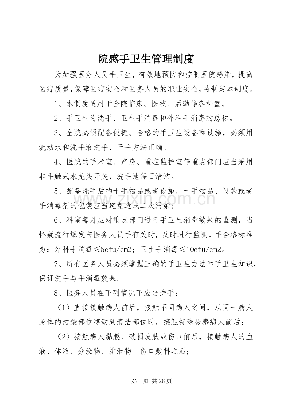 院感手卫生管理规章制度.docx_第1页