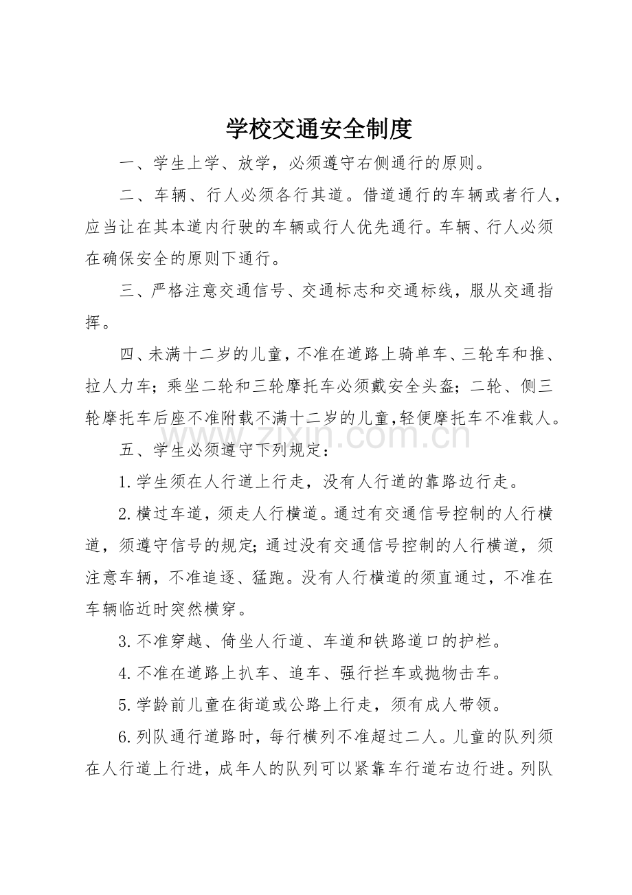 学校交通安全规章制度 .docx_第1页