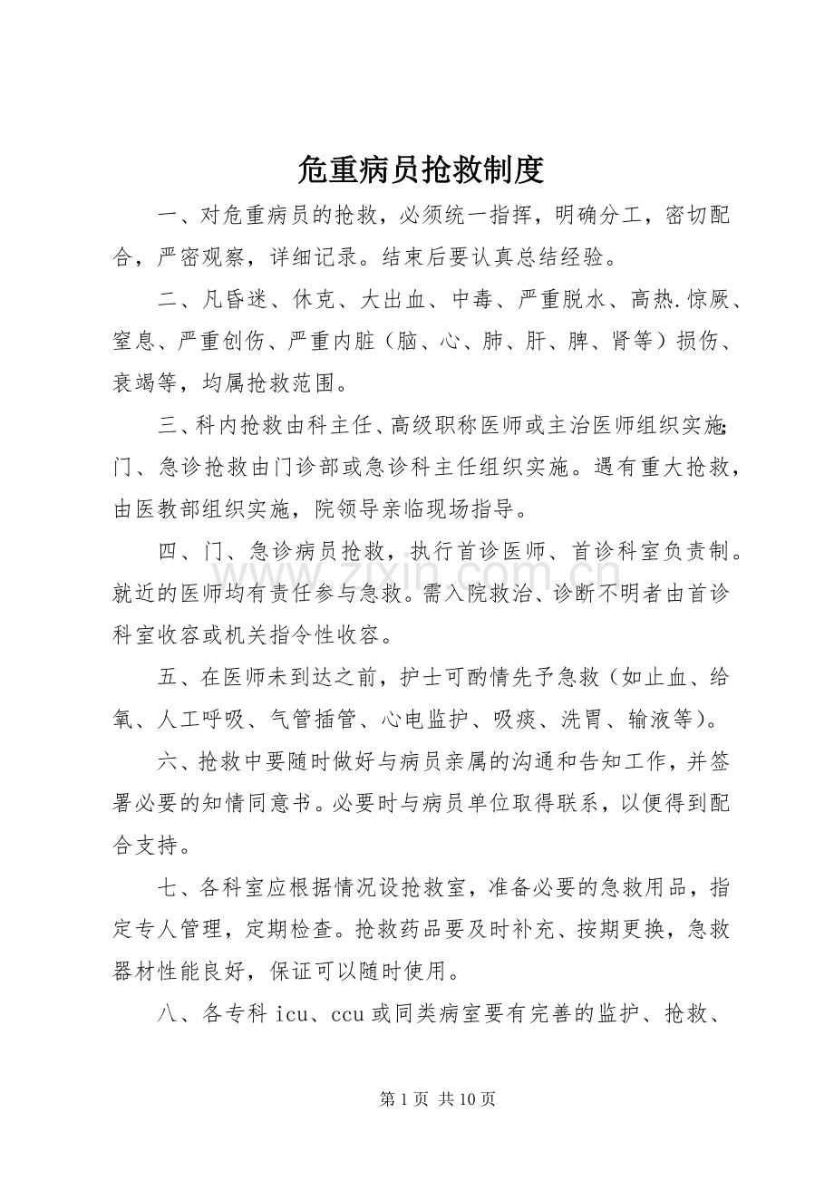 危重病员抢救规章制度.docx_第1页