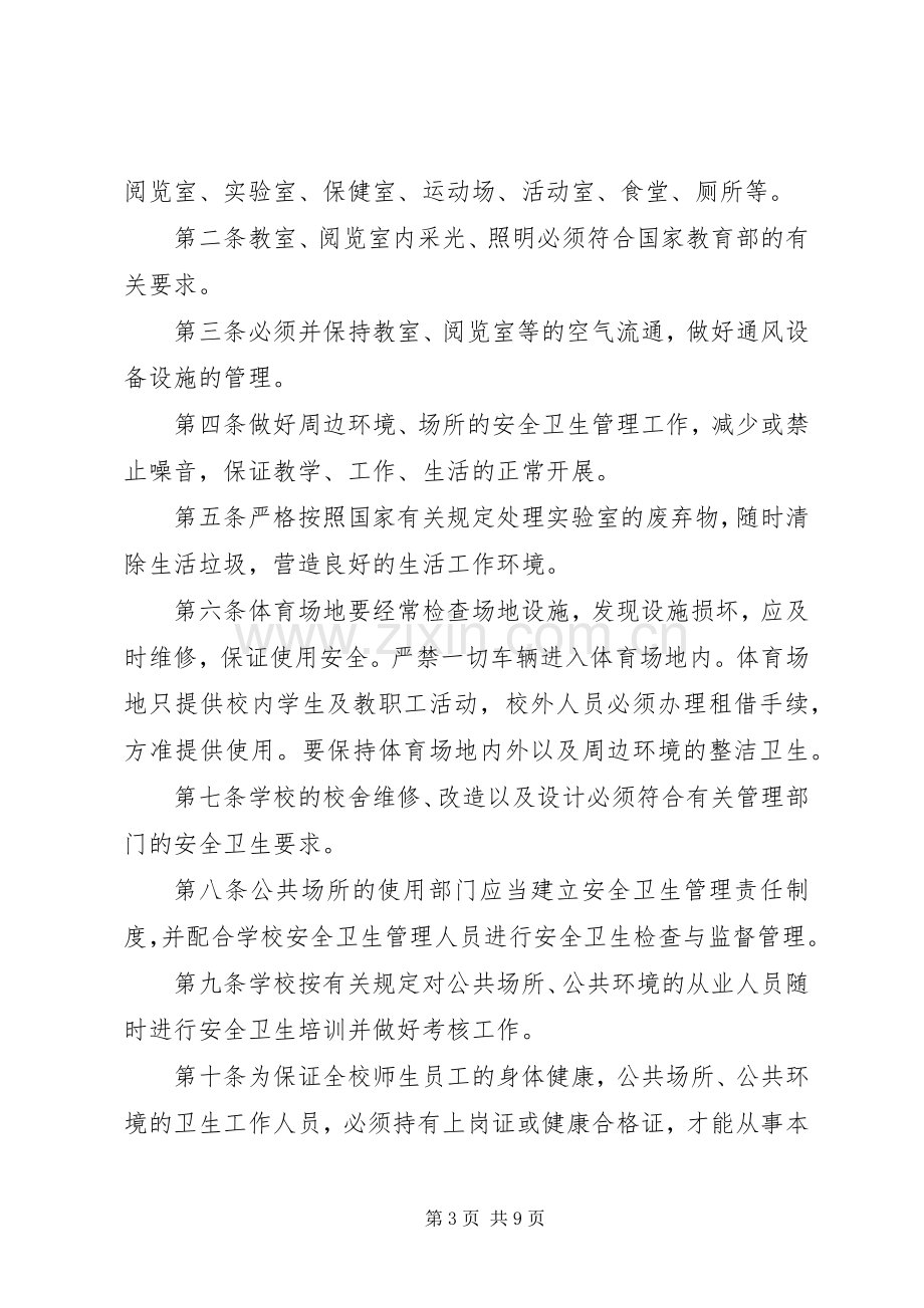 学校公共场所卫生规章制度.docx_第3页