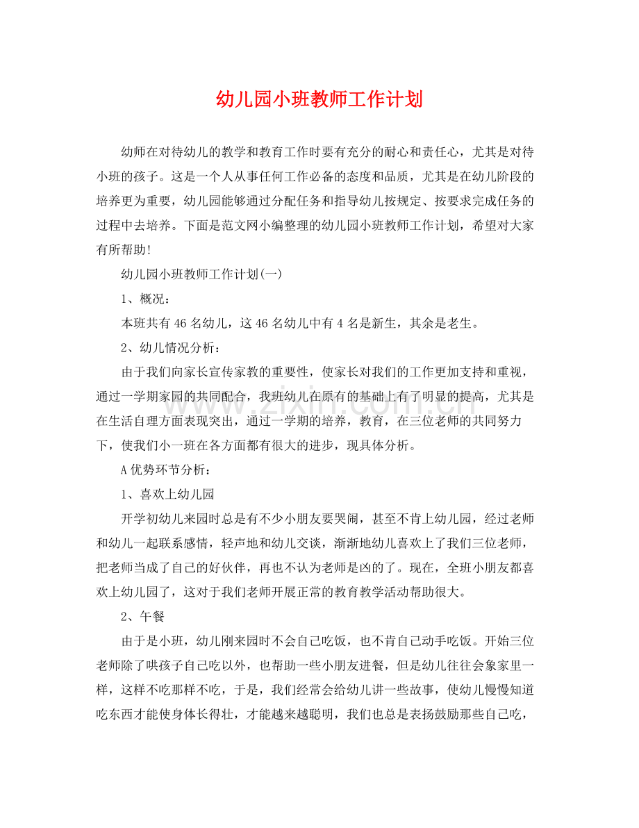 幼儿园小班教师工作计划 .docx_第1页