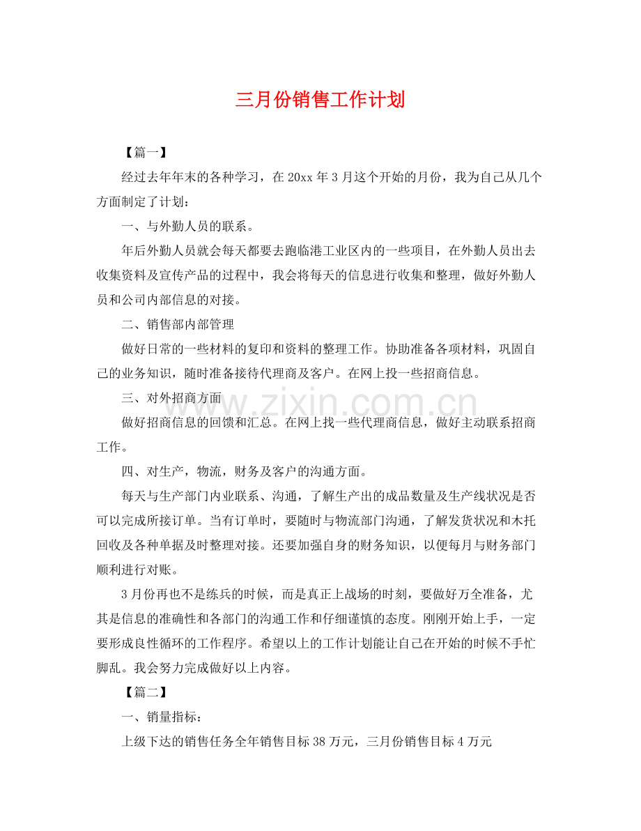 三月份销售工作计划 .docx_第1页