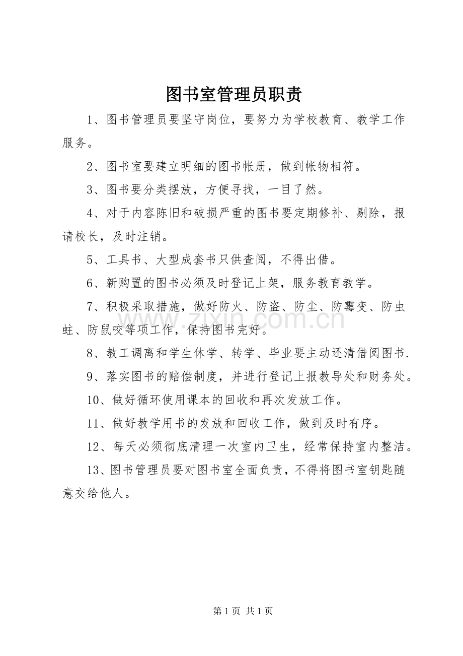 图书室管理员职责要求.docx_第1页