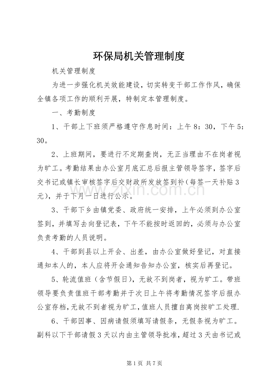 环保局机关管理规章制度细则.docx_第1页