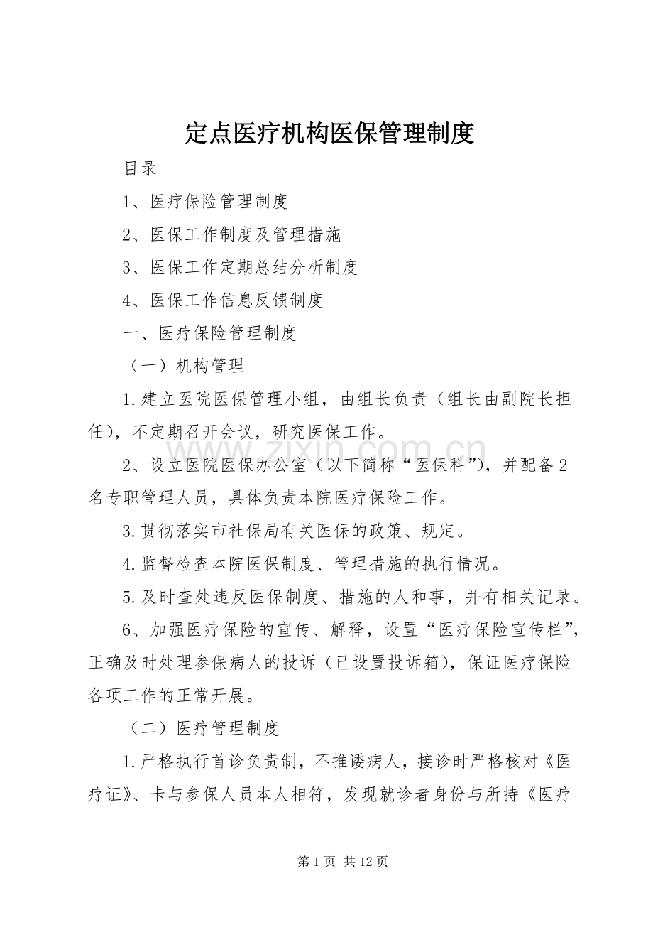 定点医疗机构医保管理规章制度.docx_第1页