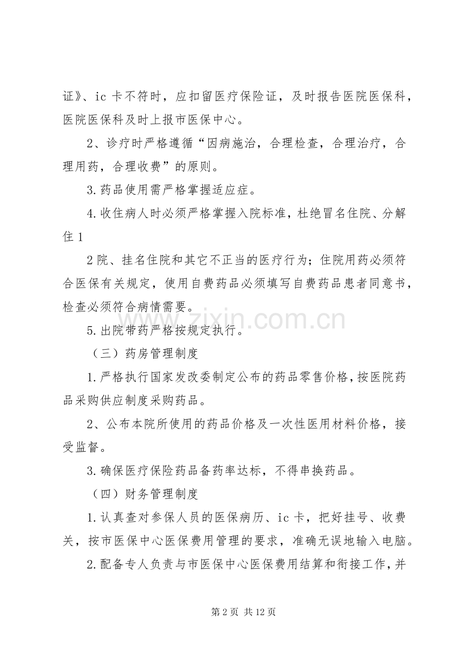 定点医疗机构医保管理规章制度.docx_第2页