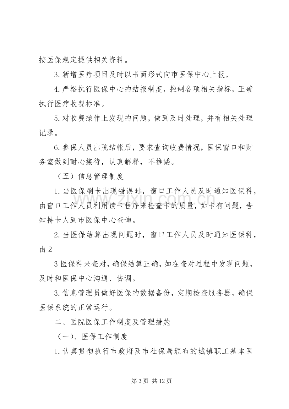 定点医疗机构医保管理规章制度.docx_第3页