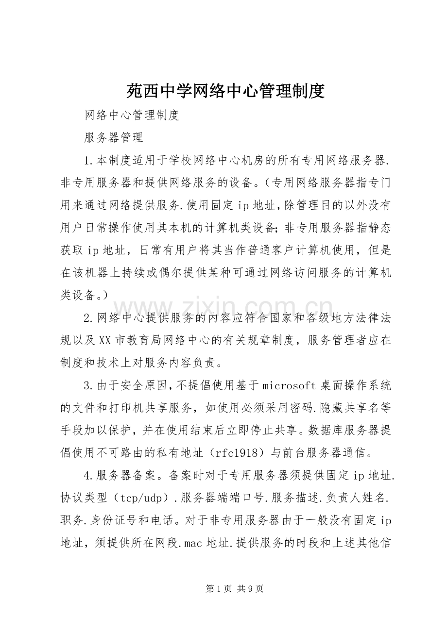 苑西中学网络中心管理规章制度.docx_第1页