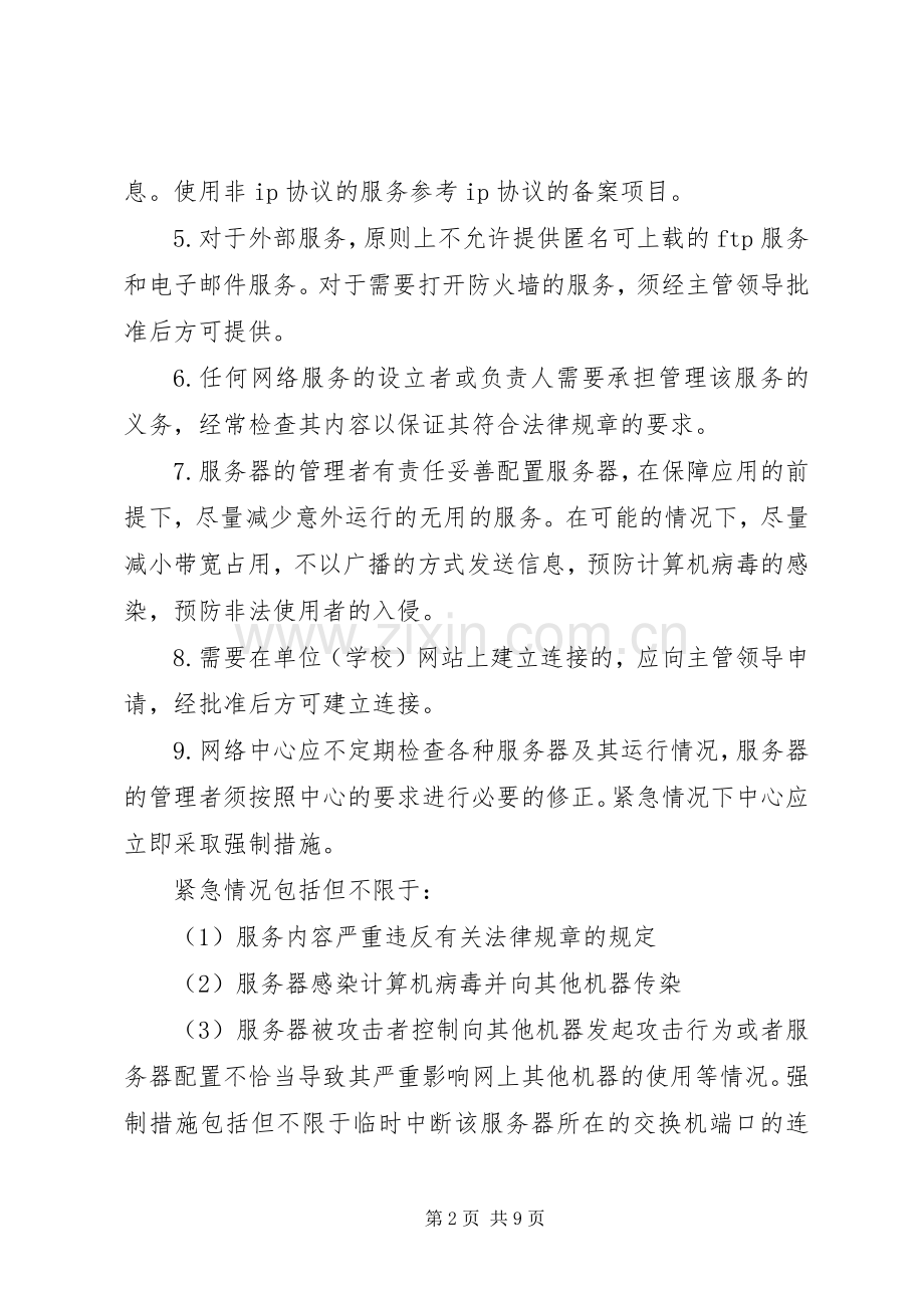 苑西中学网络中心管理规章制度.docx_第2页