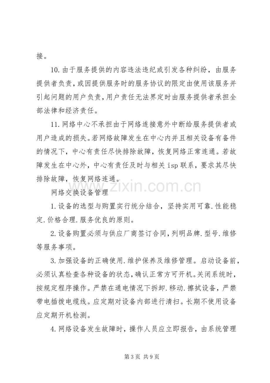 苑西中学网络中心管理规章制度.docx_第3页