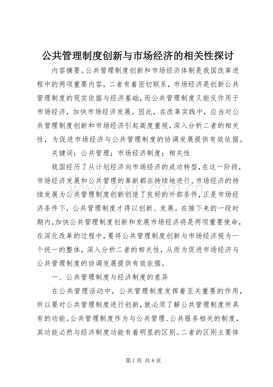 公共管理规章制度创新与市场经济的相关性探讨.docx_第1页