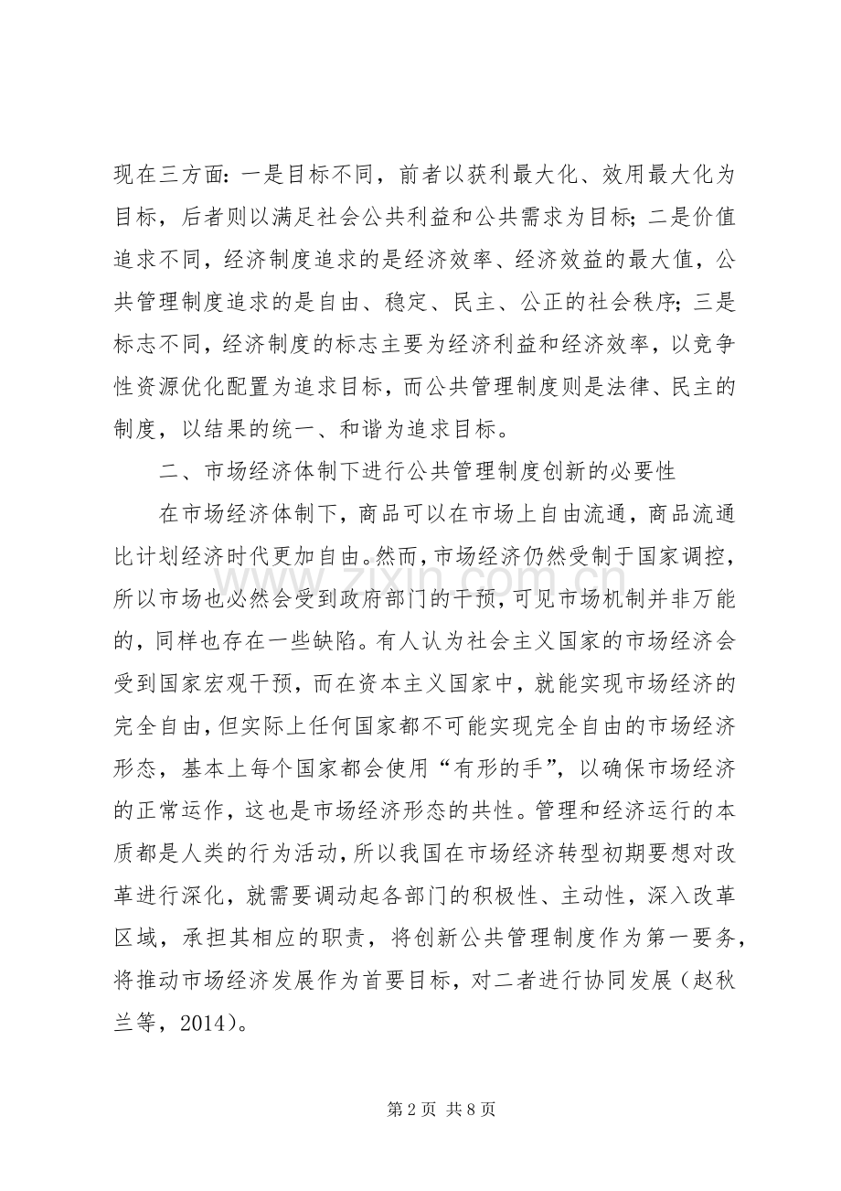 公共管理规章制度创新与市场经济的相关性探讨.docx_第2页