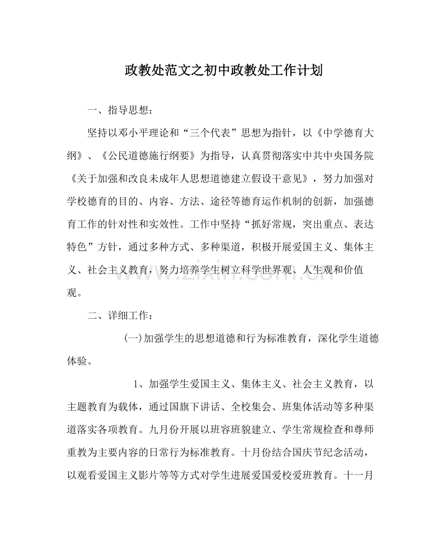 政教处范文初中政教处工作计划.docx_第1页