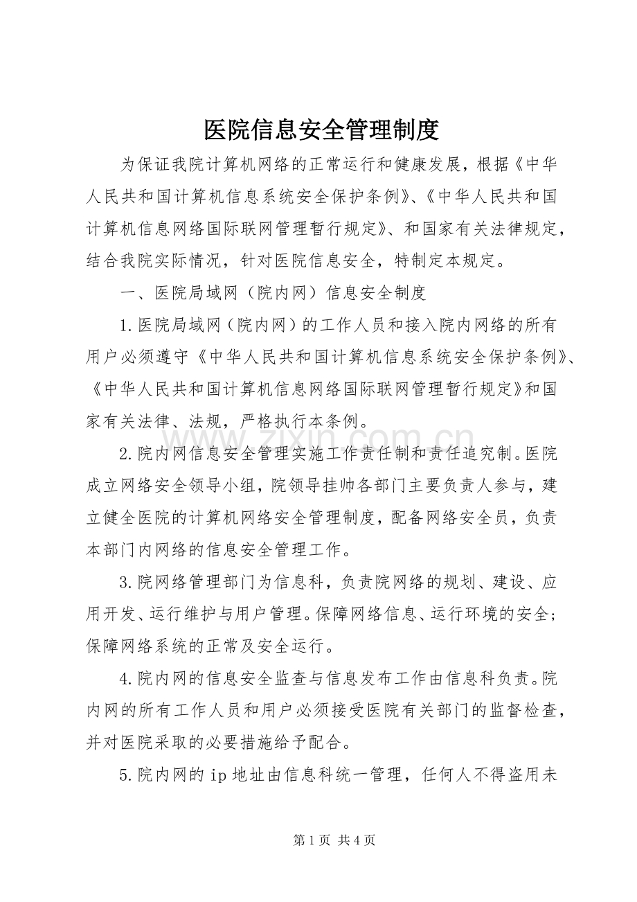 医院信息安全管理规章制度 .docx_第1页