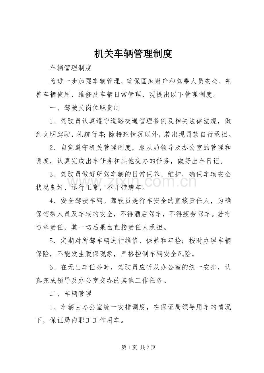 机关车辆管理规章制度细则 (2).docx_第1页