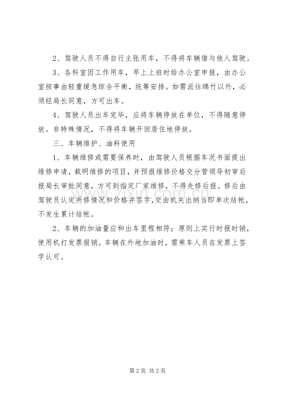 机关车辆管理规章制度细则 (2).docx_第2页