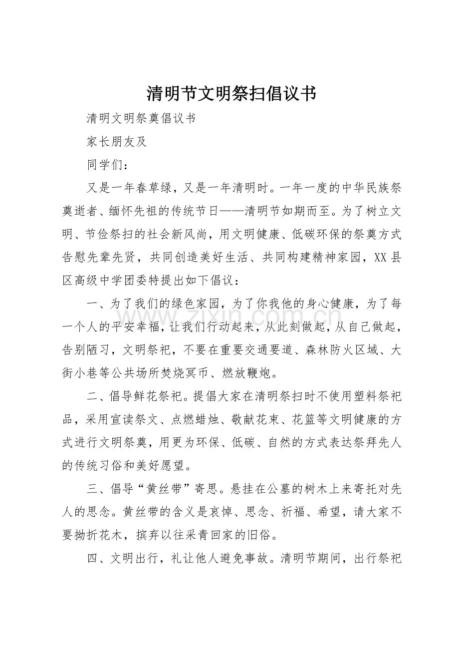 清明节文明祭扫倡议书范文(5).docx_第1页