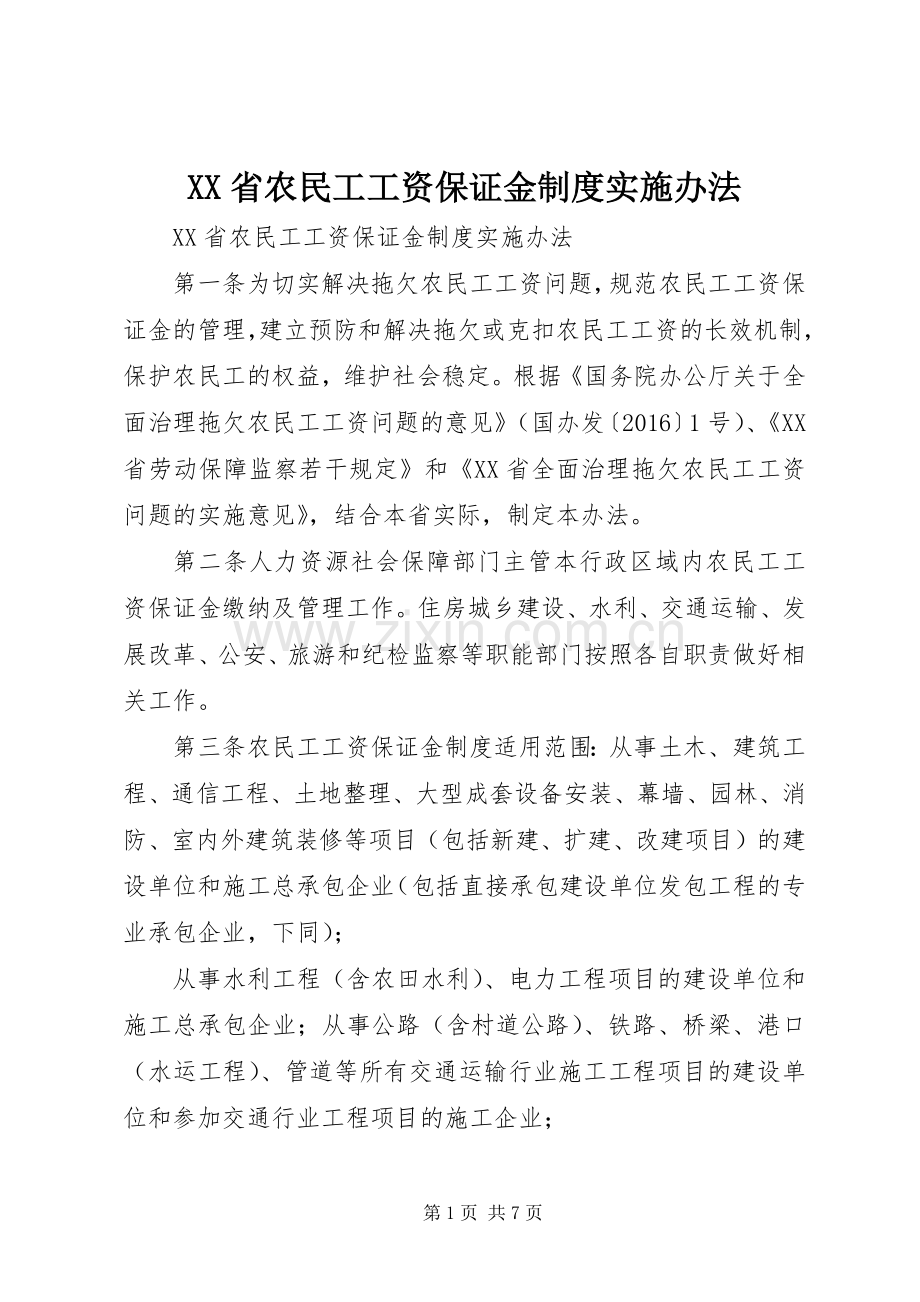 省农民工工资保证金规章制度实施办法.docx_第1页