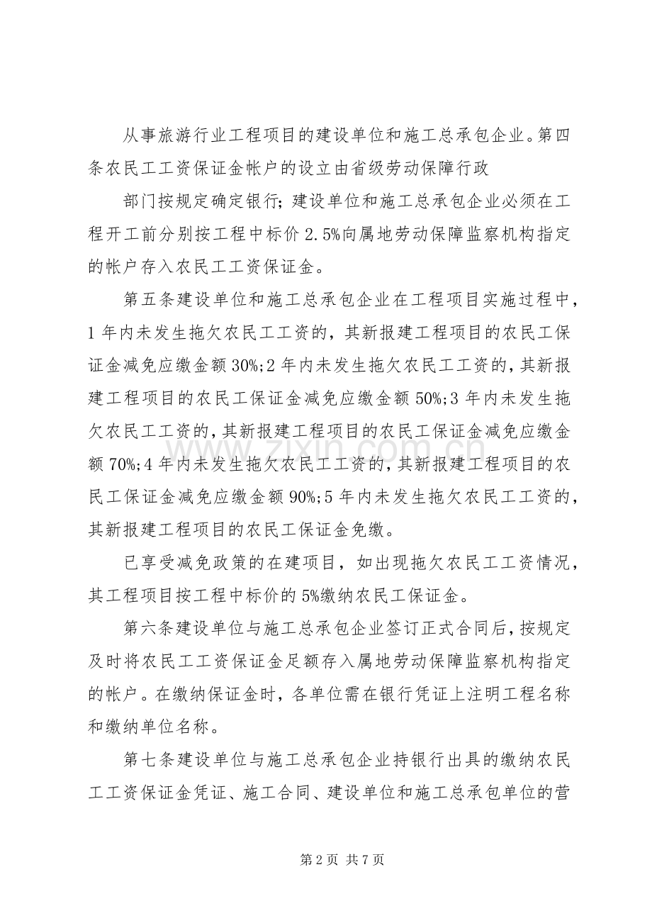 省农民工工资保证金规章制度实施办法.docx_第2页