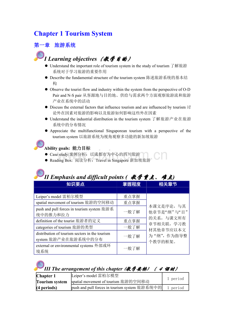 旅游学概论.doc_第1页