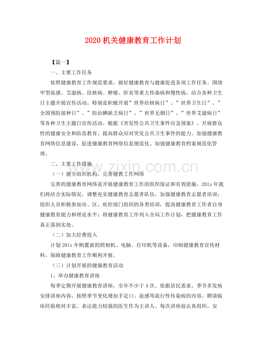 机关健康教育工作计划 .docx_第1页