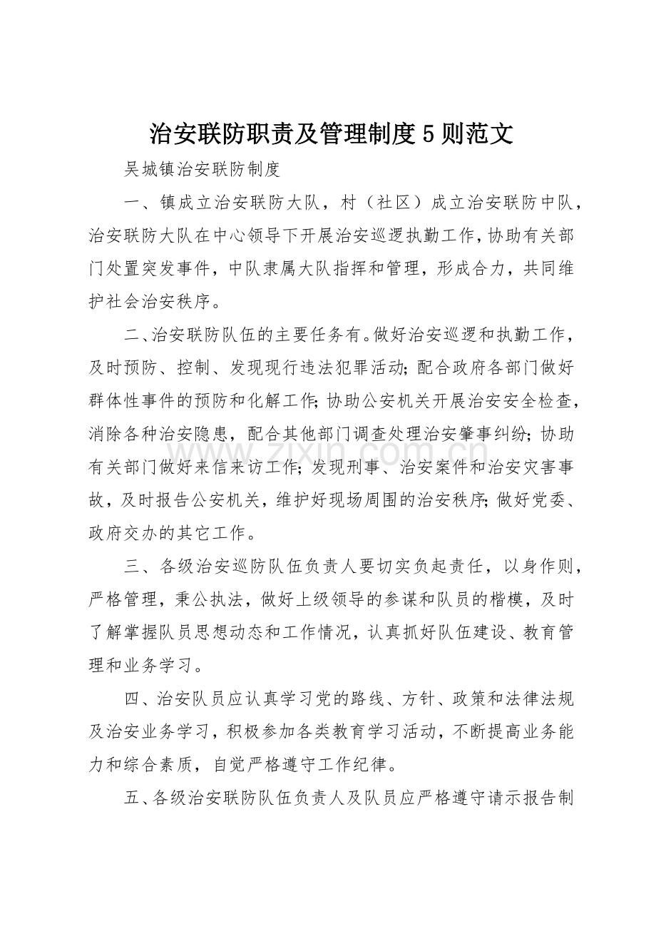 治安联防职责要求及管理规章制度细则5则范文.docx_第1页