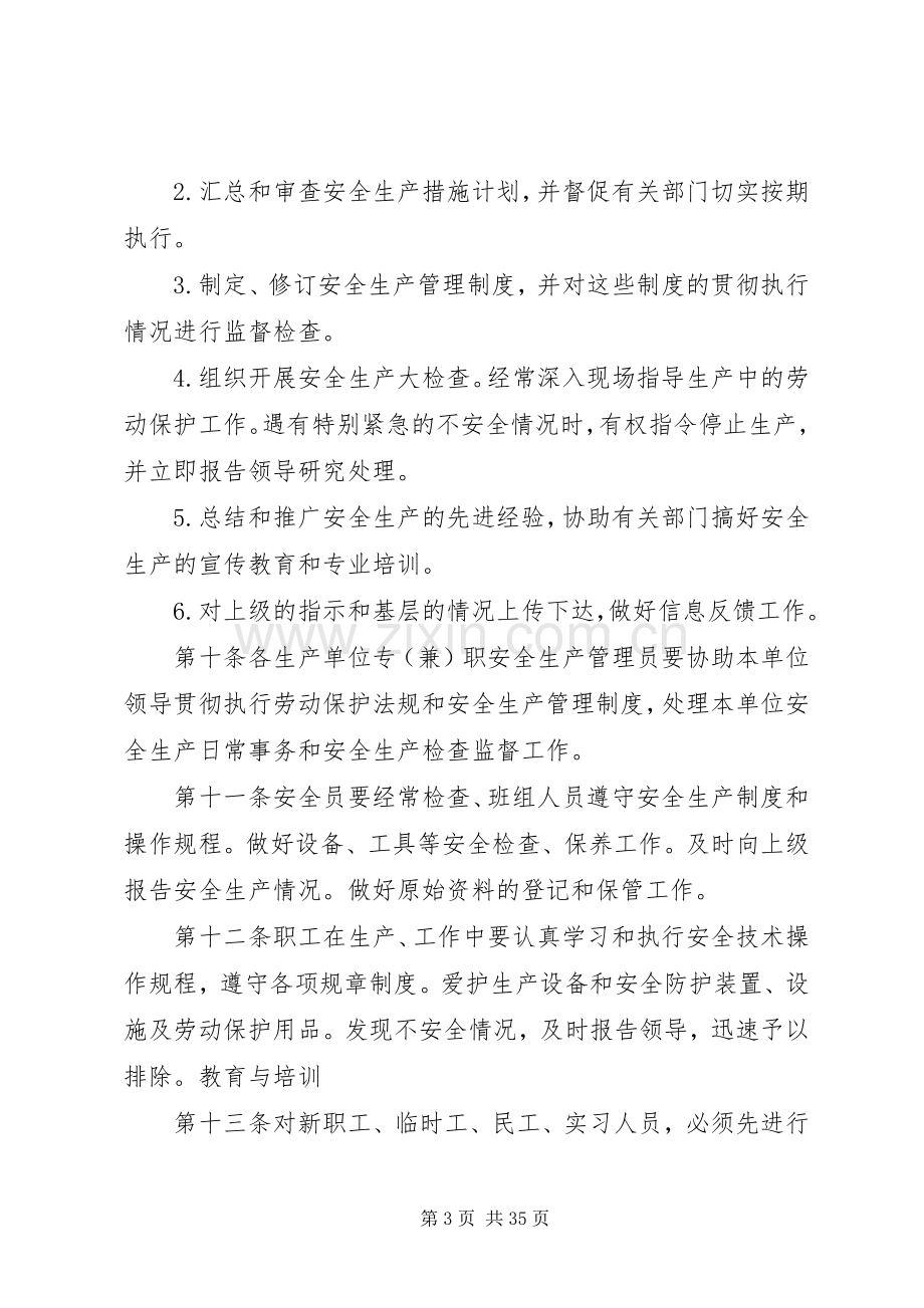 安全生产管理规章制度(多篇).docx_第3页