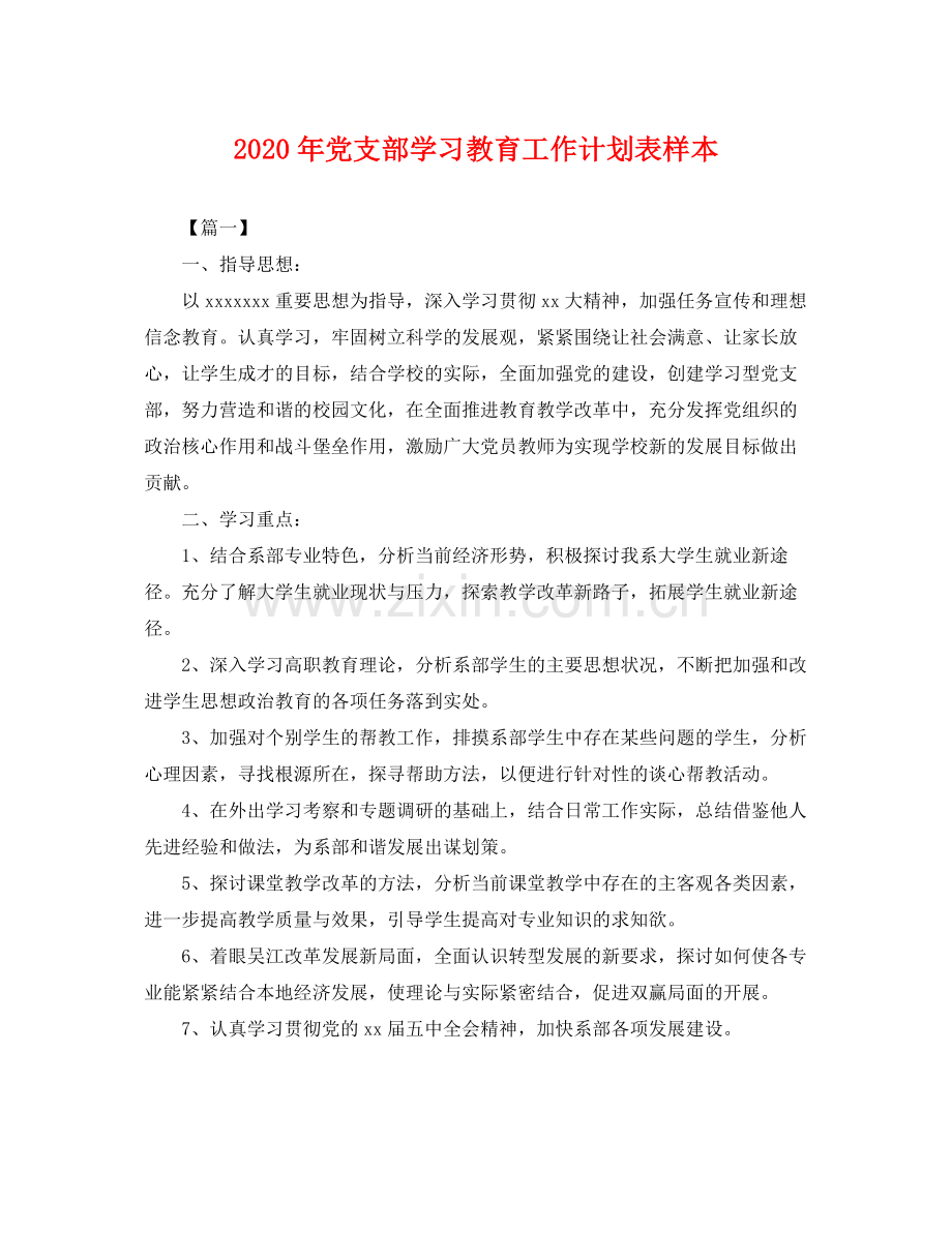 2020年党支部学习教育工作计划表样本 .docx_第1页