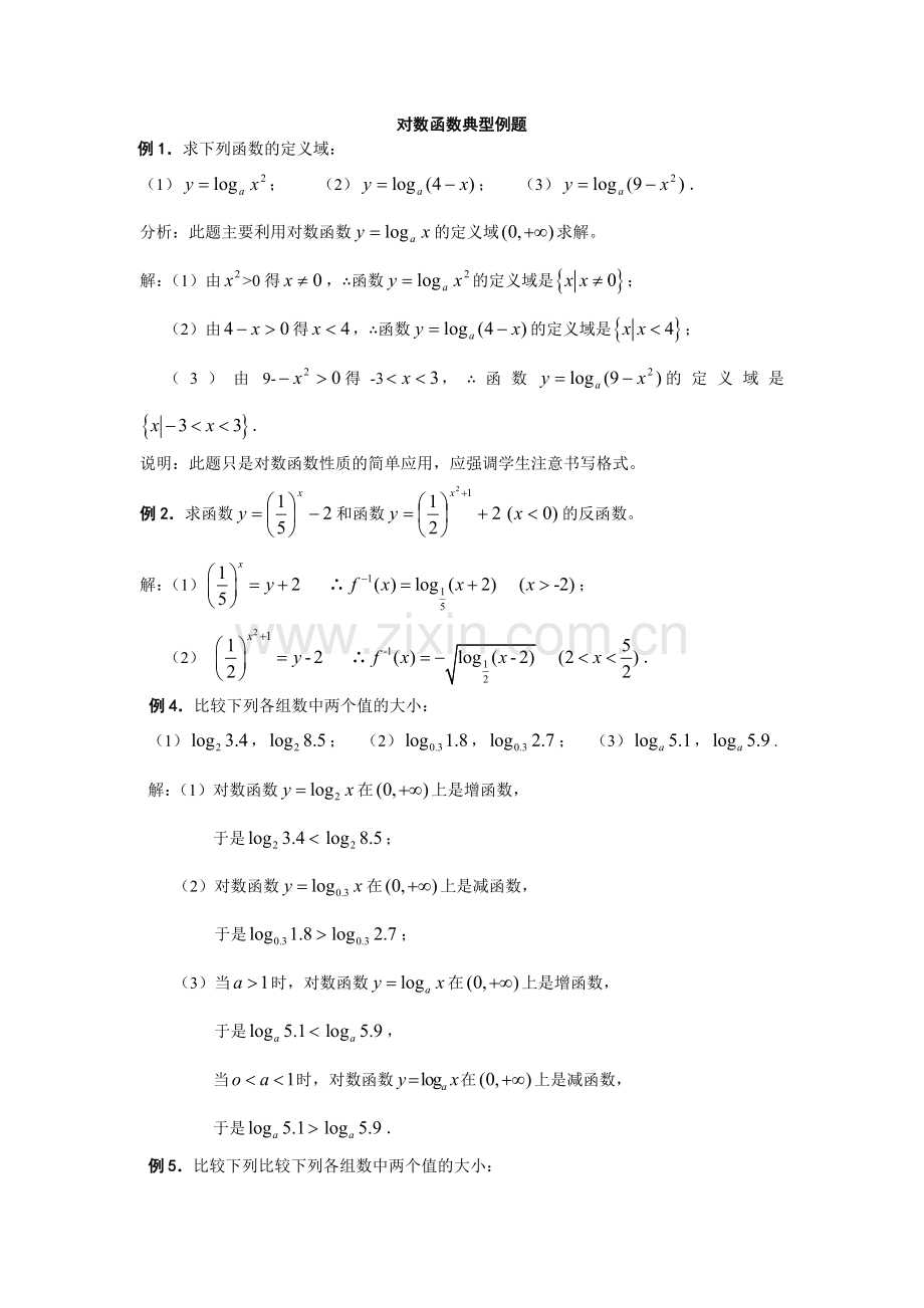 对数函数例题.doc_第1页