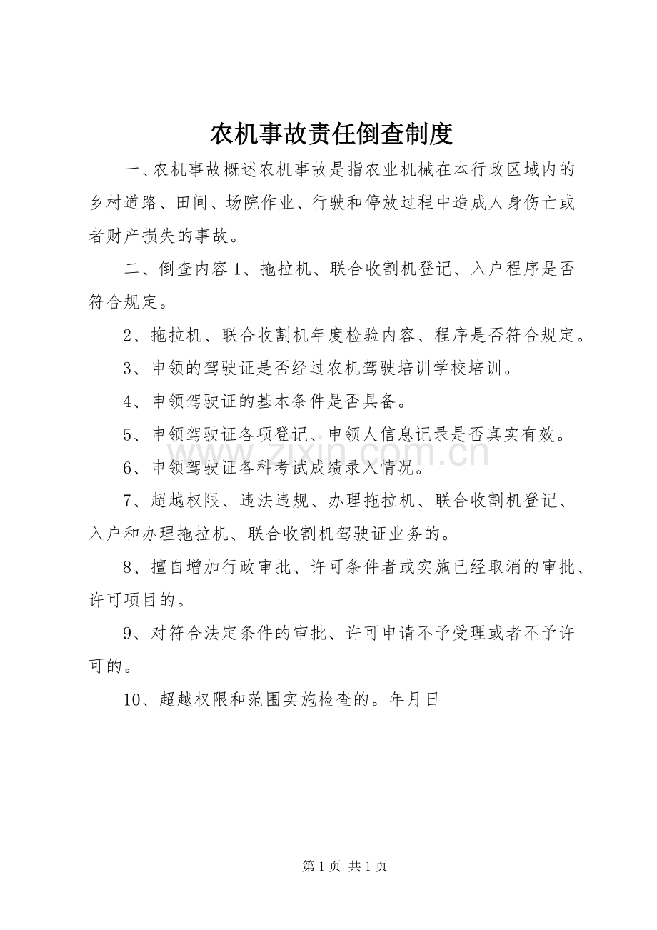 农机事故责任倒查规章制度.docx_第1页