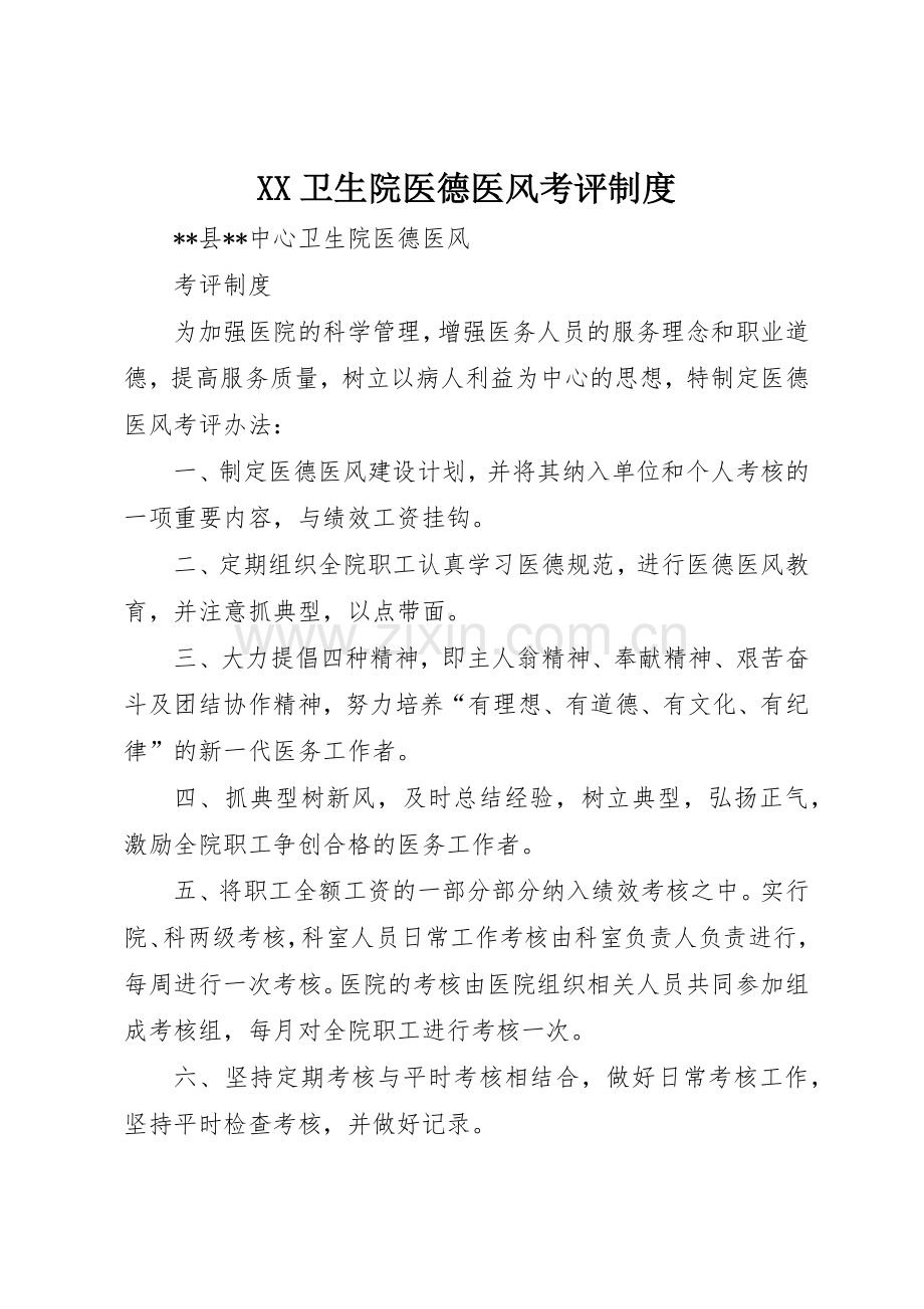 卫生院医德医风考评规章制度细则.docx_第1页