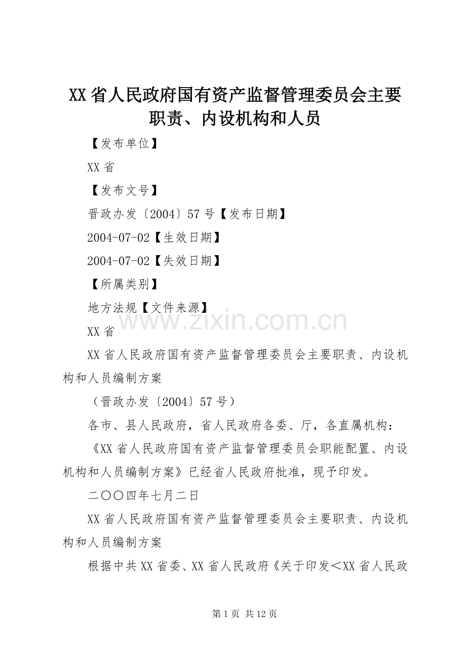 省人民政府国有资产监督管理委员会主要职责要求、内设机构和人员 (2).docx_第1页