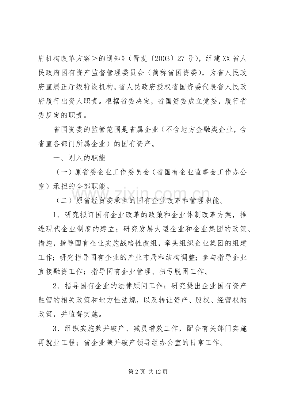 省人民政府国有资产监督管理委员会主要职责要求、内设机构和人员 (2).docx_第2页