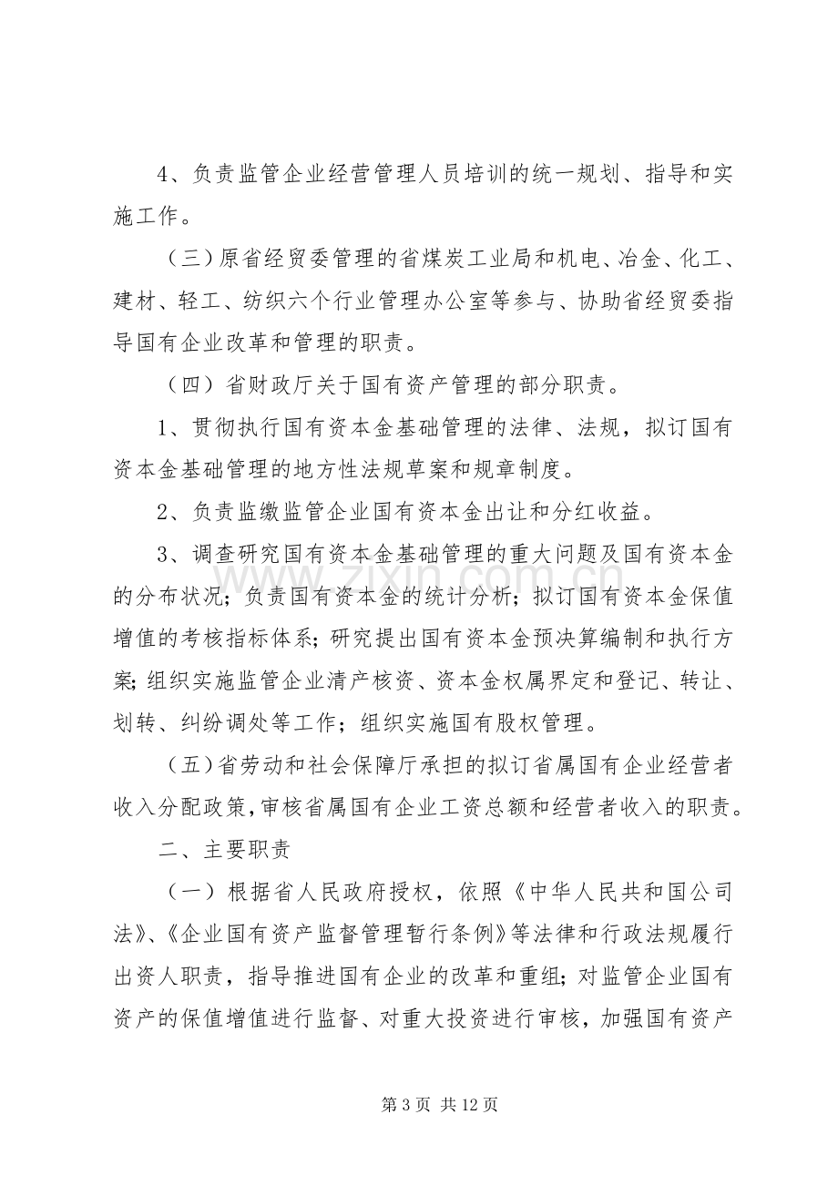 省人民政府国有资产监督管理委员会主要职责要求、内设机构和人员 (2).docx_第3页