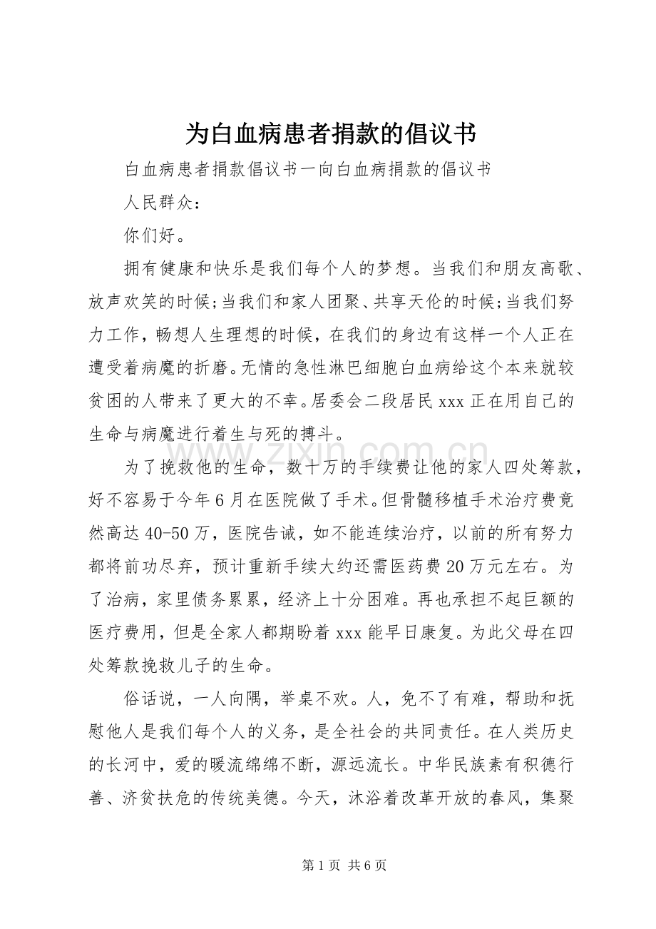 为白血病患者捐款的倡议书范文.docx_第1页