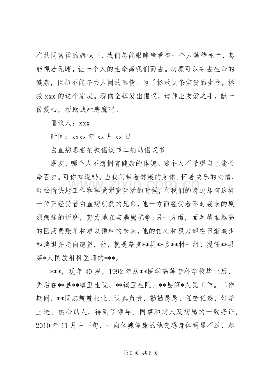 为白血病患者捐款的倡议书范文.docx_第2页