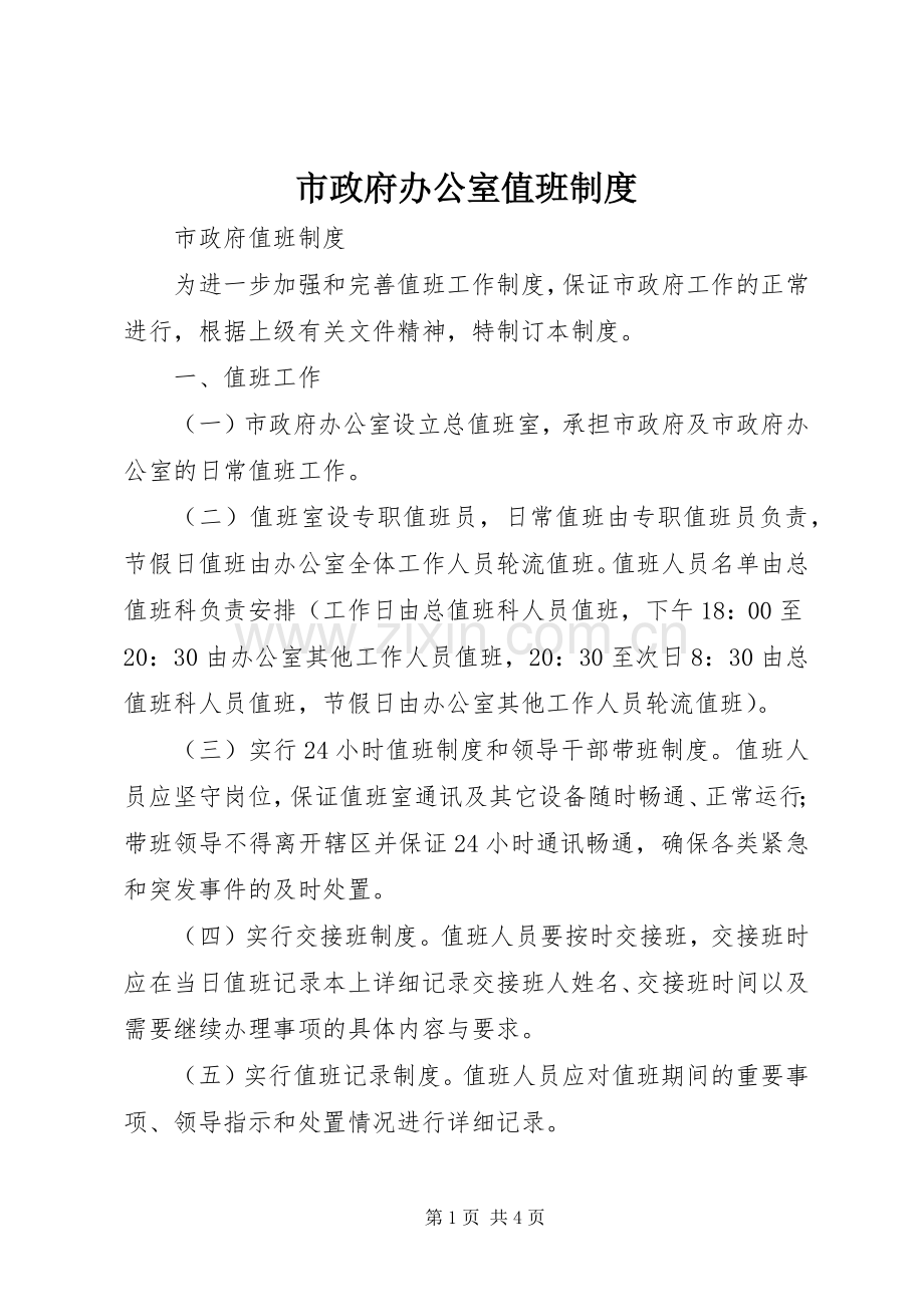 市政府办公室值班规章制度.docx_第1页