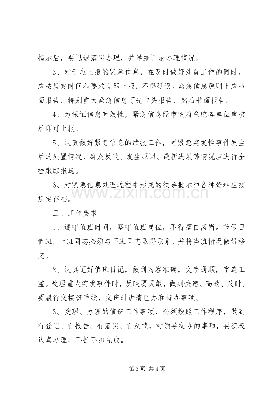 市政府办公室值班规章制度.docx_第3页