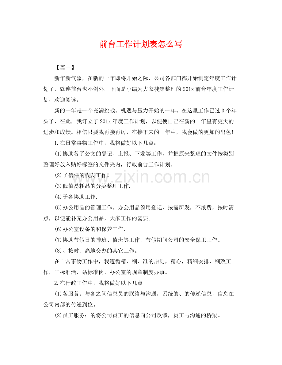 前台工作计划表怎么写 .docx_第1页