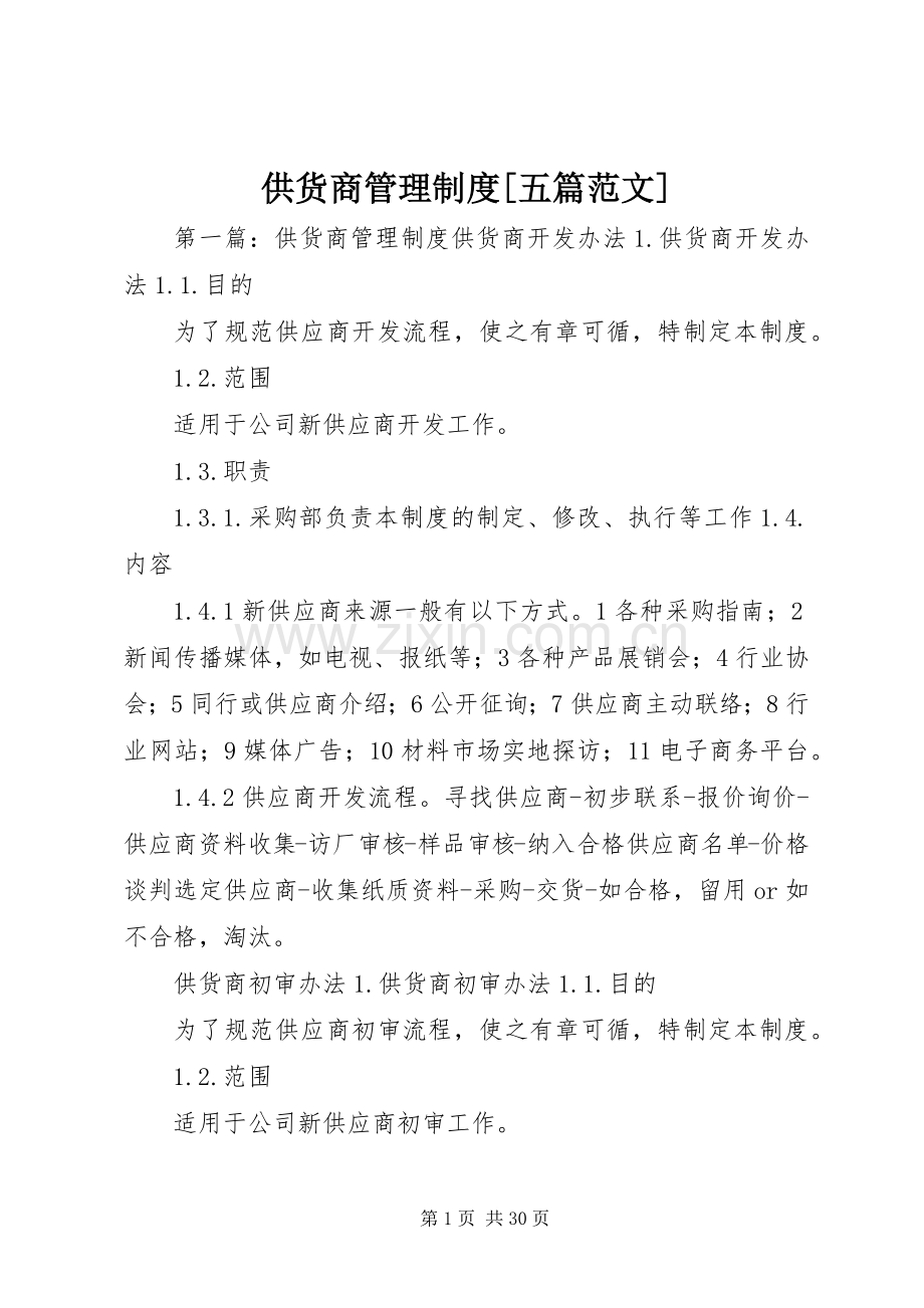 供货商管理规章制度[五篇范文].docx_第1页